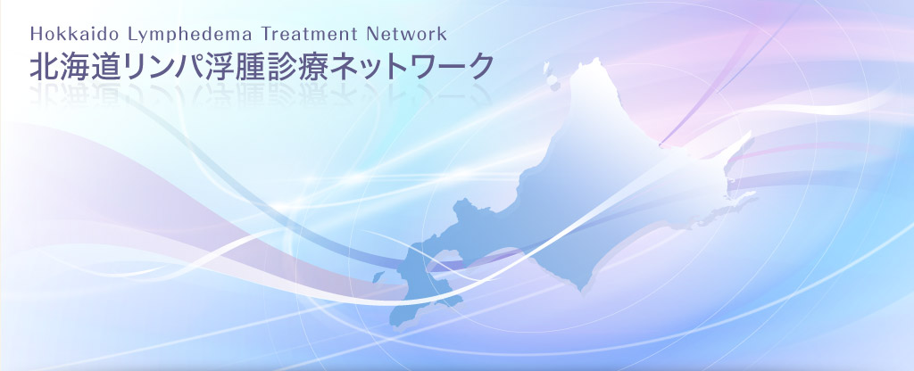 北海道リンパ浮腫診療ネットワーク